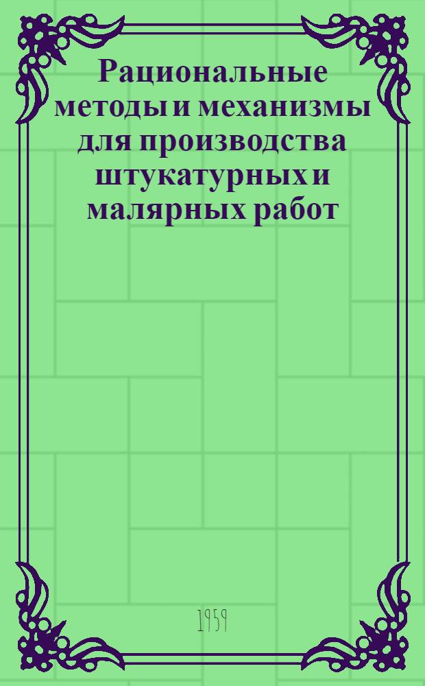 Рациональные методы и механизмы для производства штукатурных и малярных работ
