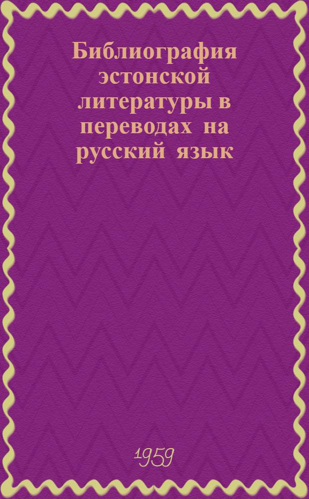 Библиография эстонской литературы в переводах на русский язык : Учеб. пособие