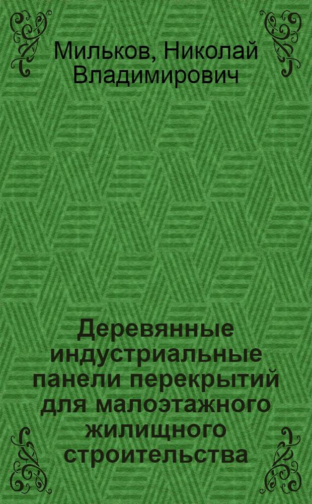 Деревянные индустриальные панели перекрытий для малоэтажного жилищного строительства