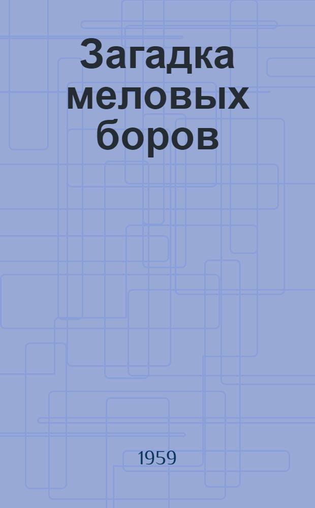 Загадка меловых боров