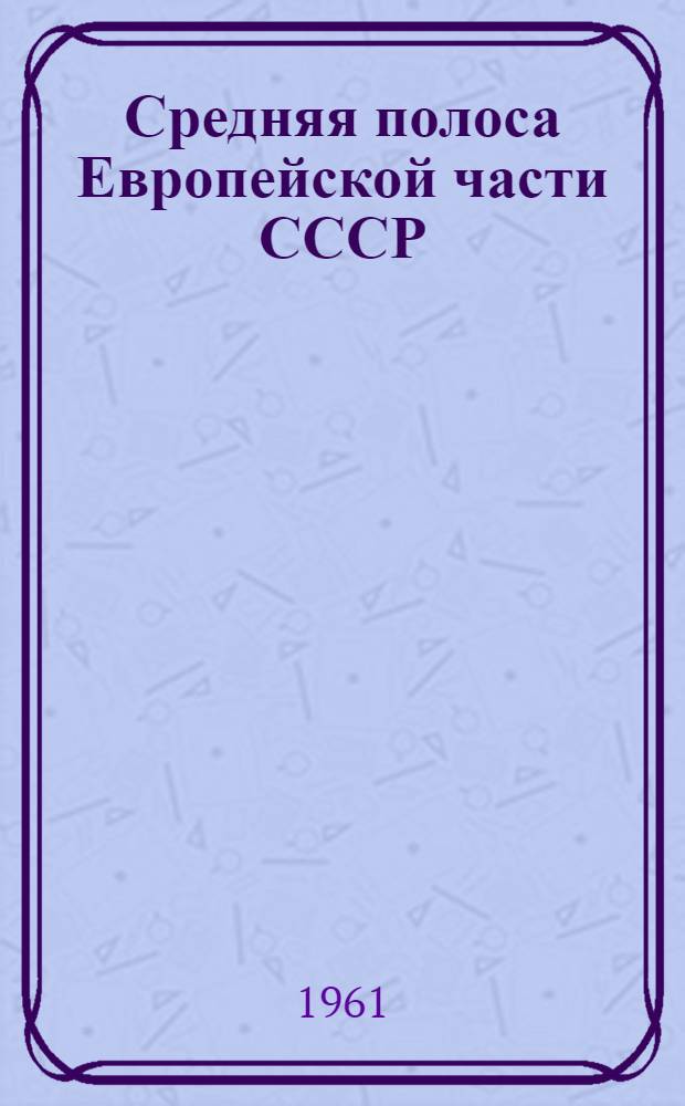 Средняя полоса Европейской части СССР : Очерк природы