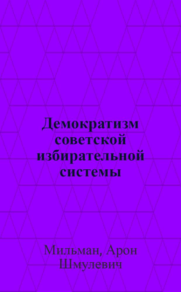 Демократизм советской избирательной системы