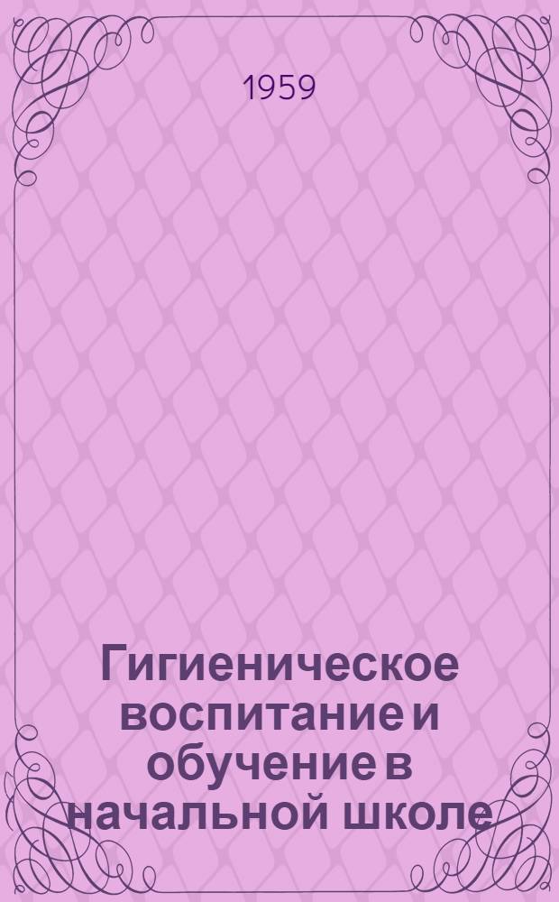 Гигиеническое воспитание и обучение в начальной школе : Пособие для учителей I-IV классов