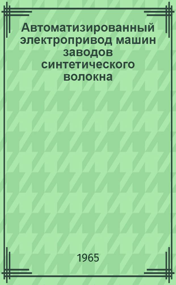 Автоматизированный электропривод машин заводов синтетического волокна