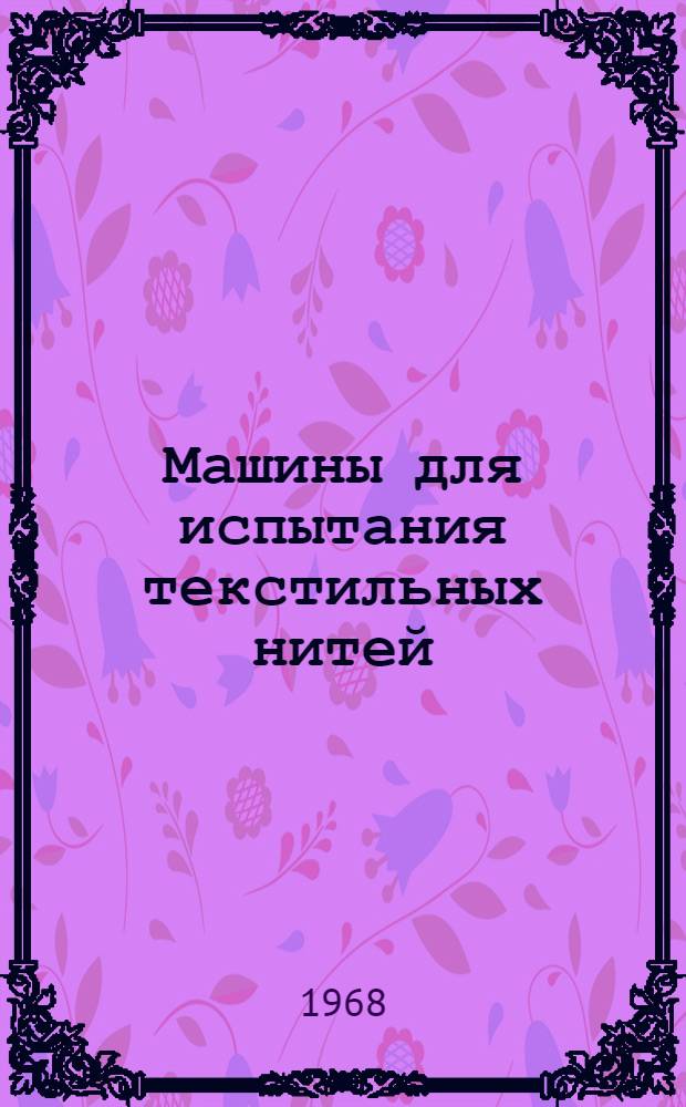 Машины для испытания текстильных нитей : Обзор