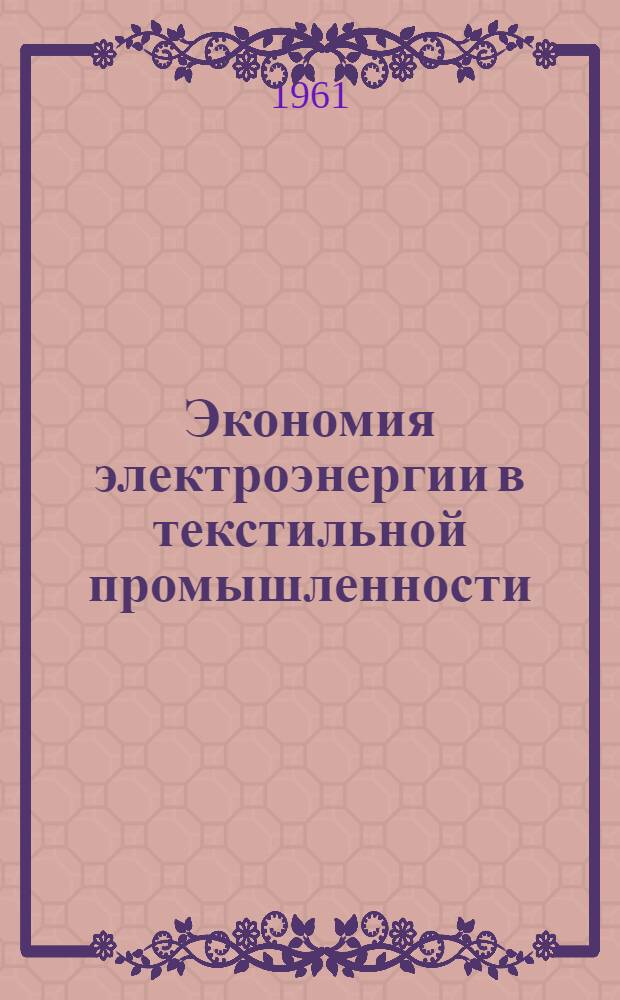 Экономия электроэнергии в текстильной промышленности