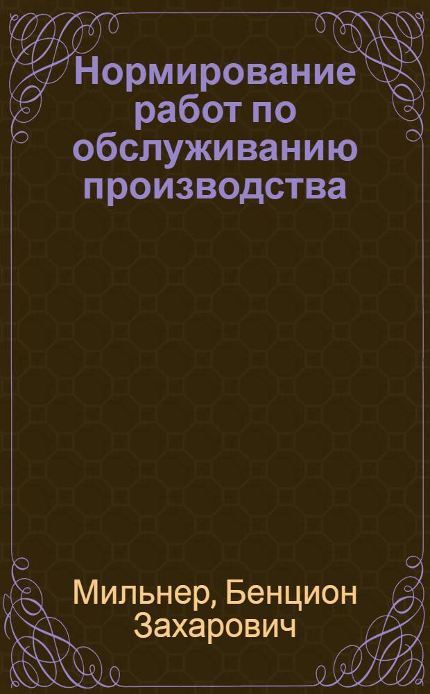 Нормирование работ по обслуживанию производства