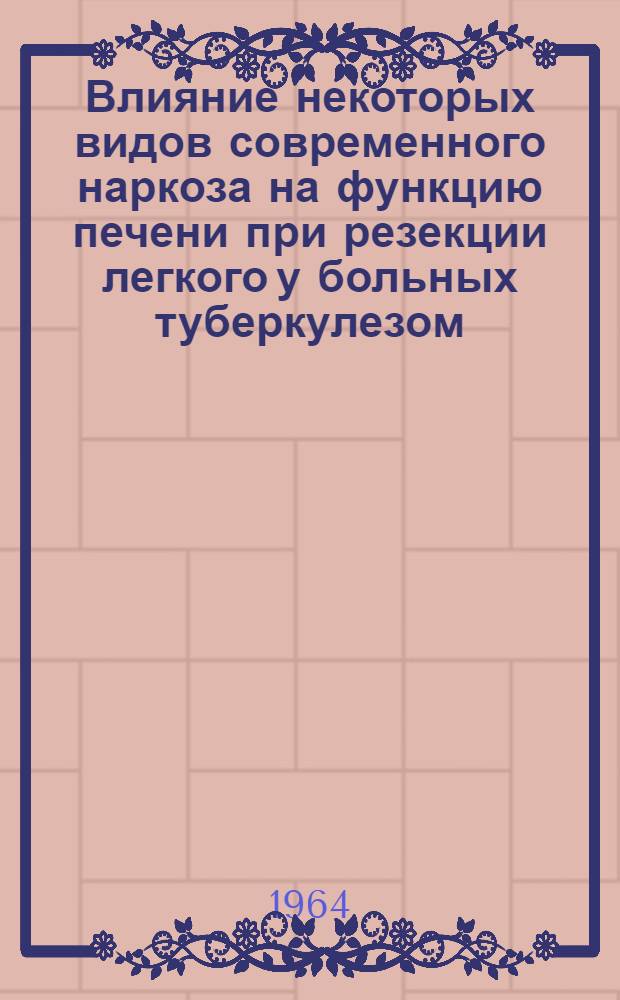 Влияние некоторых видов современного наркоза на функцию печени при резекции легкого у больных туберкулезом : Автореферат дис. на соискание учен. степени кандидата мед. наук