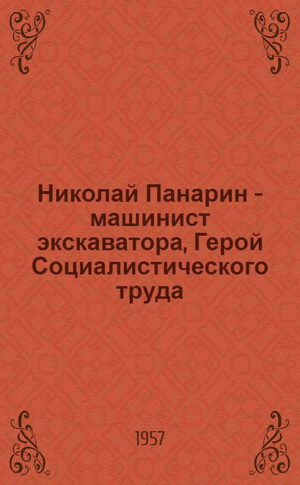 Николай Панарин - машинист экскаватора, Герой Социалистического труда : (Разрез № 1 треста "Коркинуголь" комбината "Челябинскуголь")