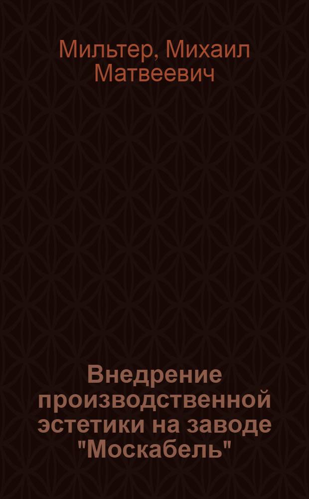 Внедрение производственной эстетики на заводе "Москабель"