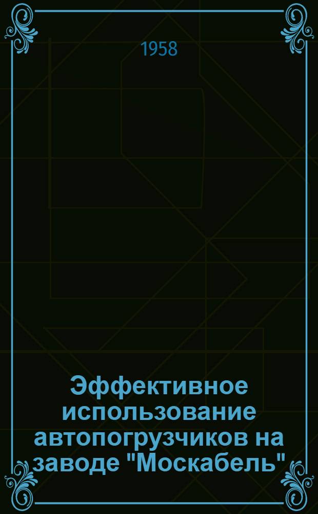 Эффективное использование автопогрузчиков на заводе "Москабель"