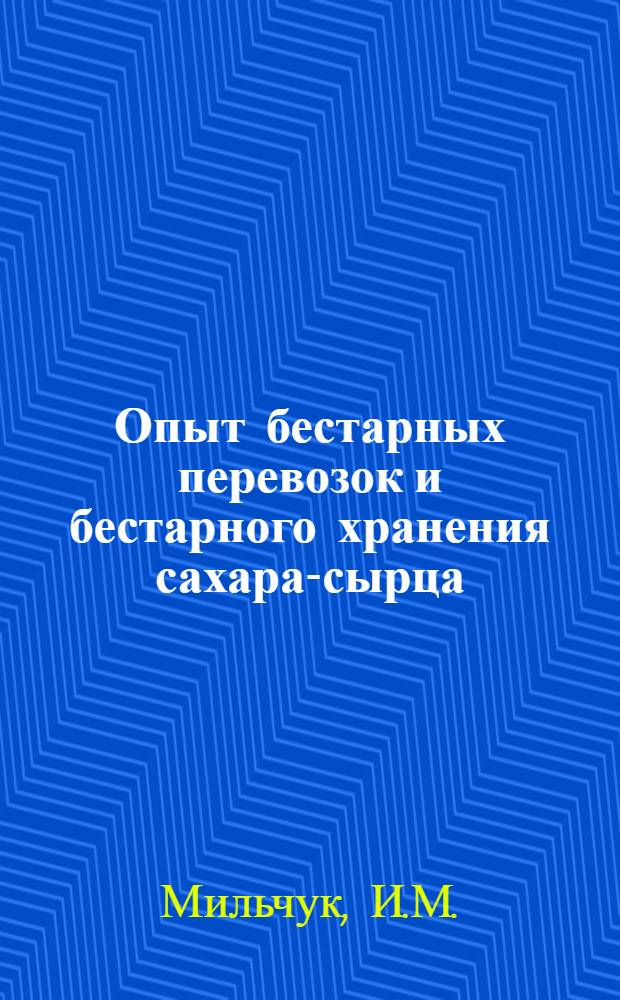 Опыт бестарных перевозок и бестарного хранения сахара-сырца : Обзор