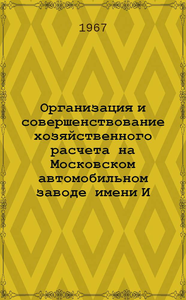 Организация и совершенствование хозяйственного расчета на Московском автомобильном заводе имени И.А. Лихачева