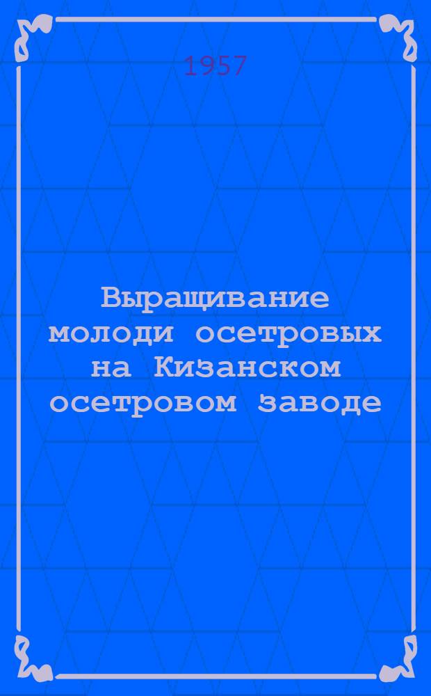 Выращивание молоди осетровых на Кизанском осетровом заводе
