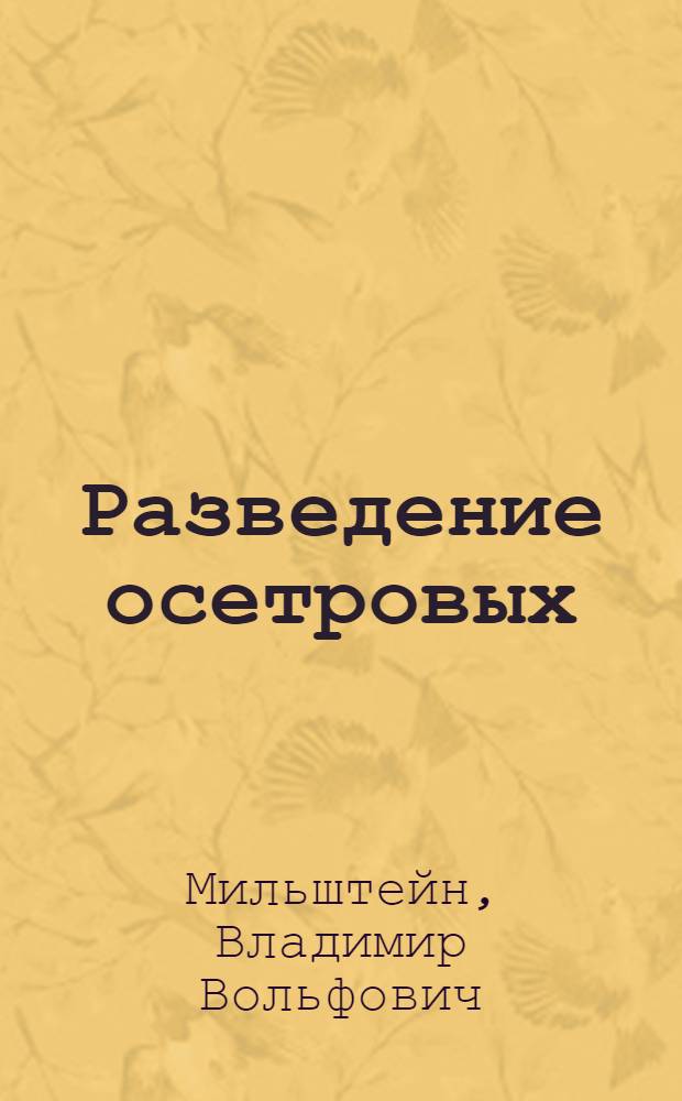 Разведение осетровых