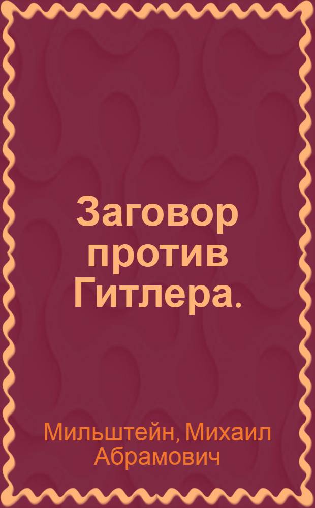 Заговор против Гитлера. (20 июля 1944 г.)