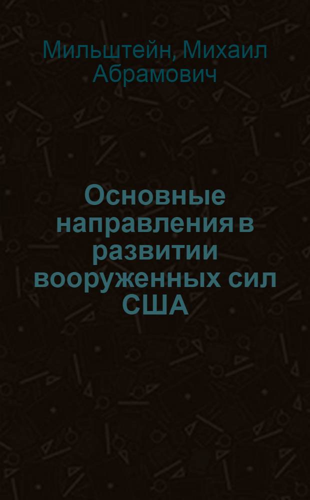 Основные направления в развитии вооруженных сил США