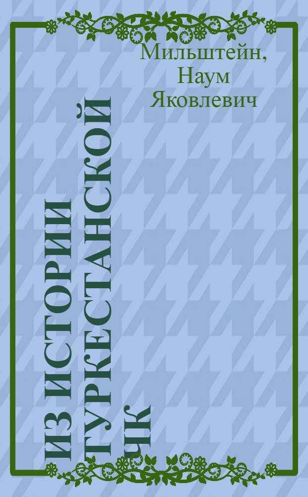 Из истории Туркестанской ЧК