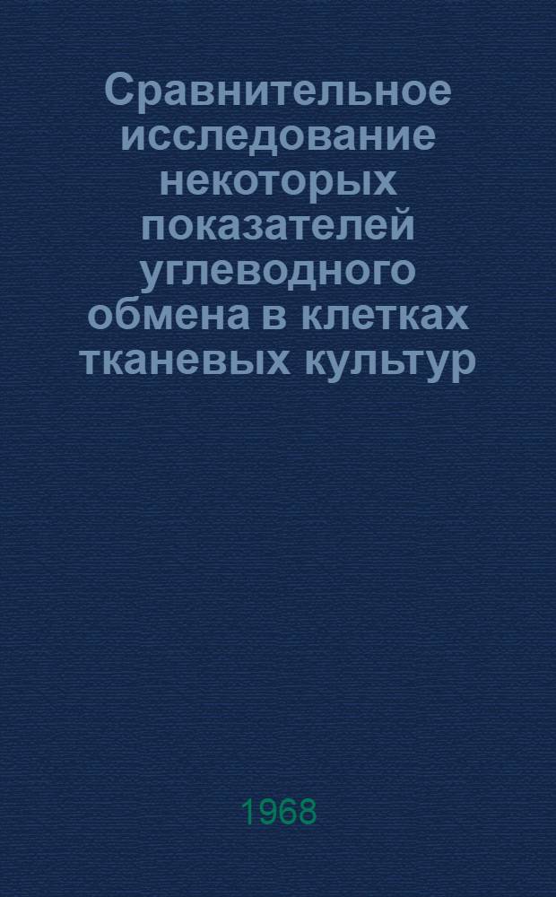 Сравнительное исследование некоторых показателей углеводного обмена в клетках тканевых культур, инфицированных онкогенными и инфекционными аденовирусами : Автореферат дис. на соискание учен. степени канд. биол. наук