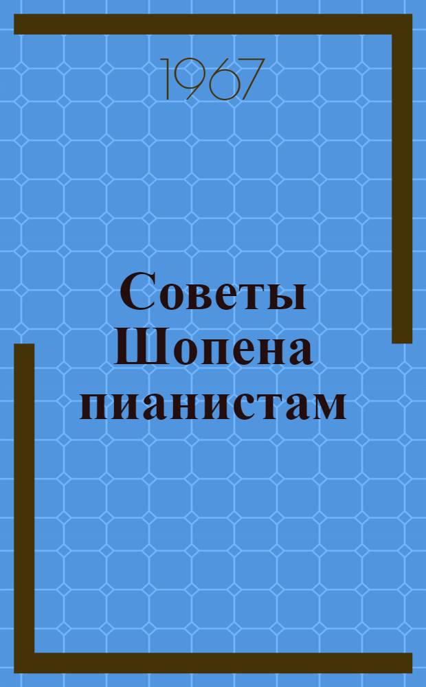 Советы Шопена пианистам