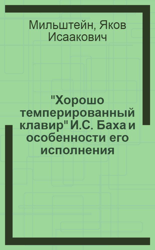 "Хорошо темперированный клавир" И.С. Баха и особенности его исполнения