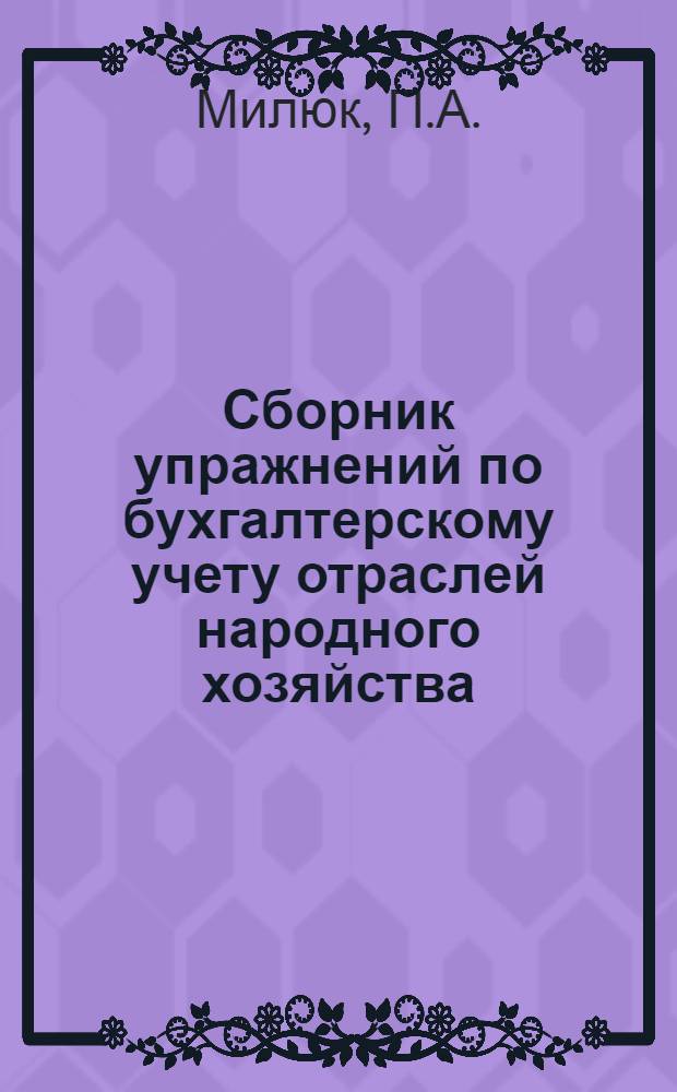 Сборник упражнений по бухгалтерскому учету отраслей народного хозяйства