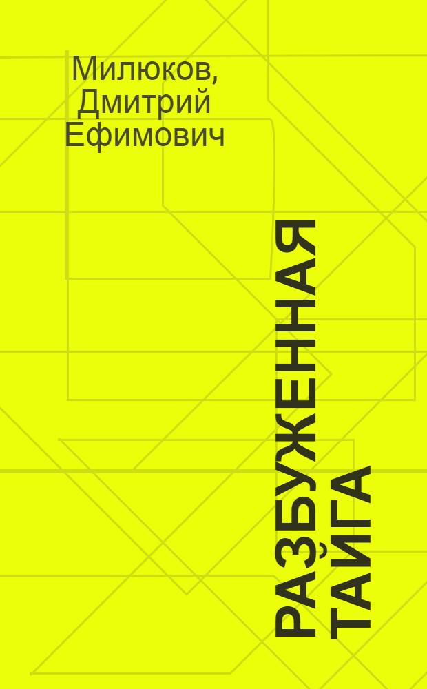 Разбуженная тайга : Повесть