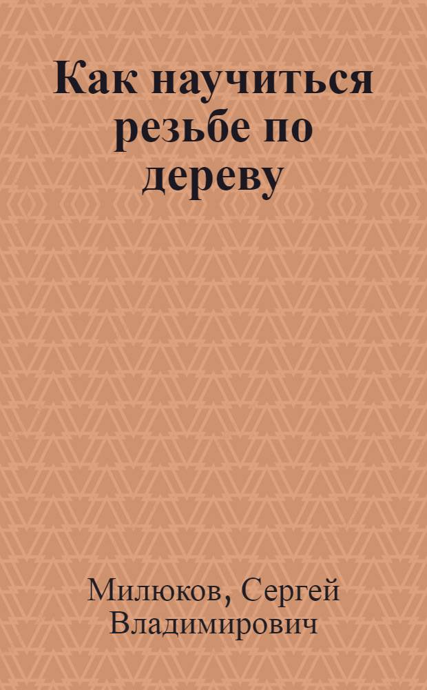 Как научиться резьбе по дереву
