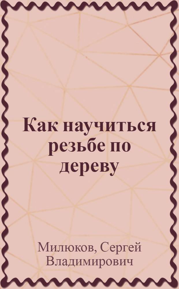Как научиться резьбе по дереву