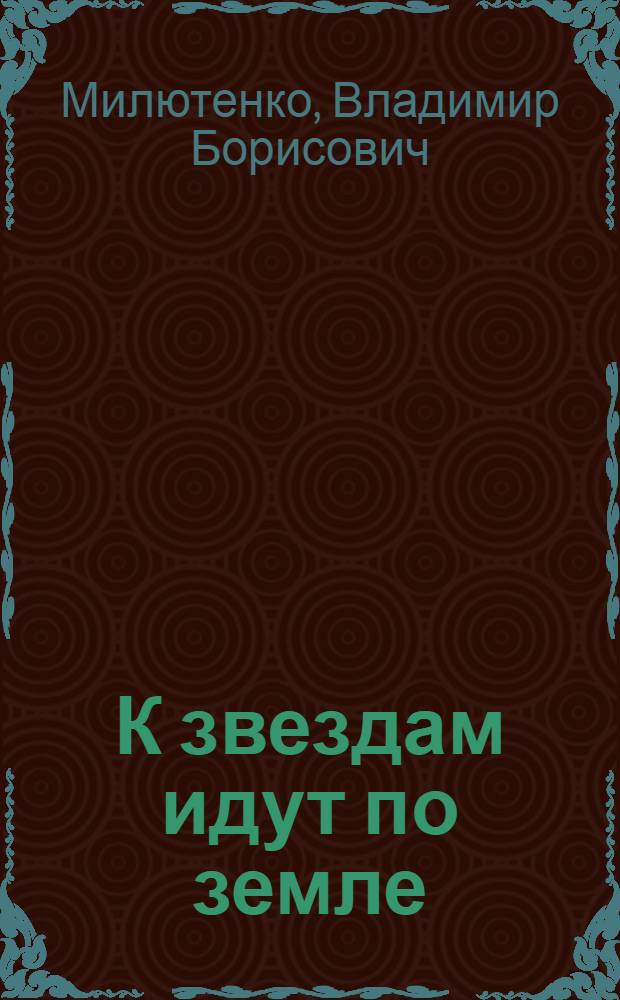 К звездам идут по земле : (Раздумья над цифрами, фактами, документами о деятельности ВЛКСМ)