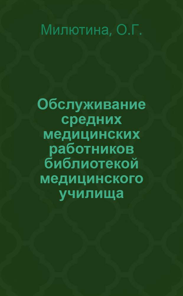 Обслуживание средних медицинских работников библиотекой медицинского училища : (Из опыта работы б-ки Санчур. медучилища Кировской обл.)
