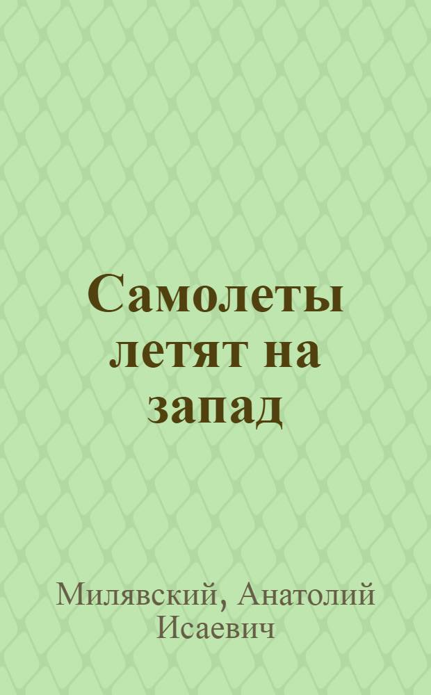 Самолеты летят на запад : Повесть