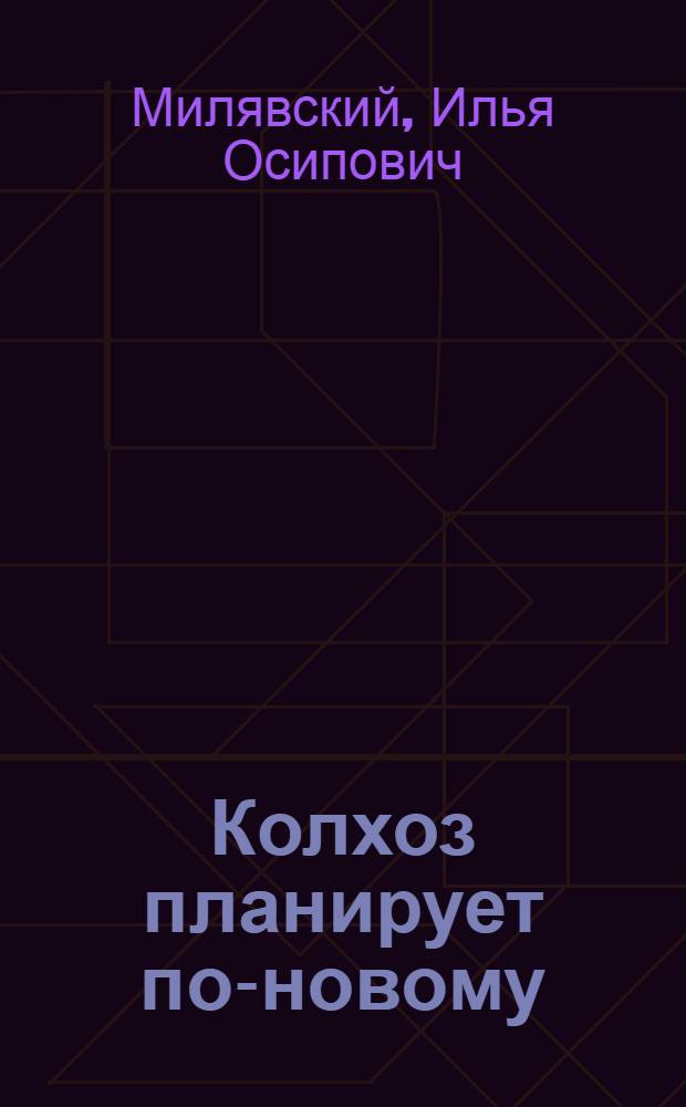 Колхоз планирует по-новому : Опыт колхоза им. Макарова Одинцов. района