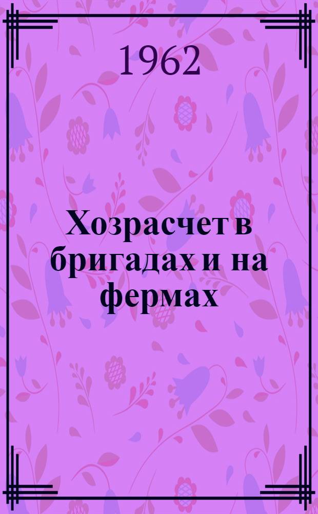 Хозрасчет в бригадах и на фермах