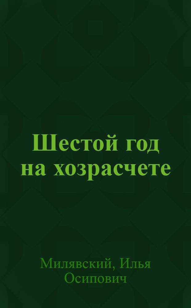 Шестой год на хозрасчете : Колхоз им. В.И. Ленина, Предгорного района