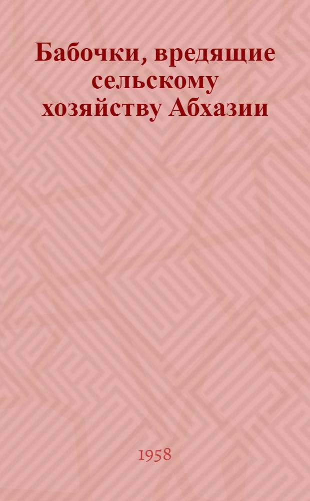 Бабочки, вредящие сельскому хозяйству Абхазии