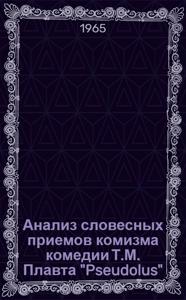 Анализ словесных приемов комизма комедии Т.М. Плавта "Pseudolus" : Автореферат дис. на соискание учен. степени кандидата филол. наук