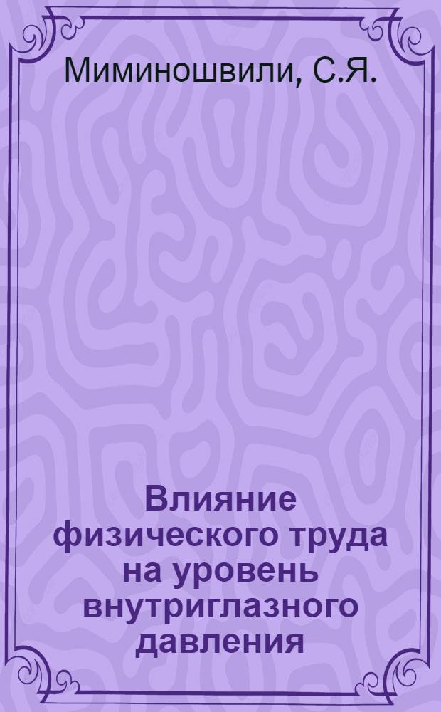 Влияние физического труда на уровень внутриглазного давления
