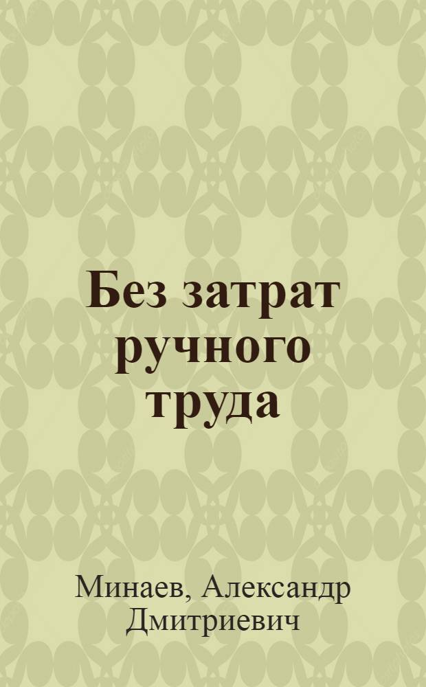Без затрат ручного труда
