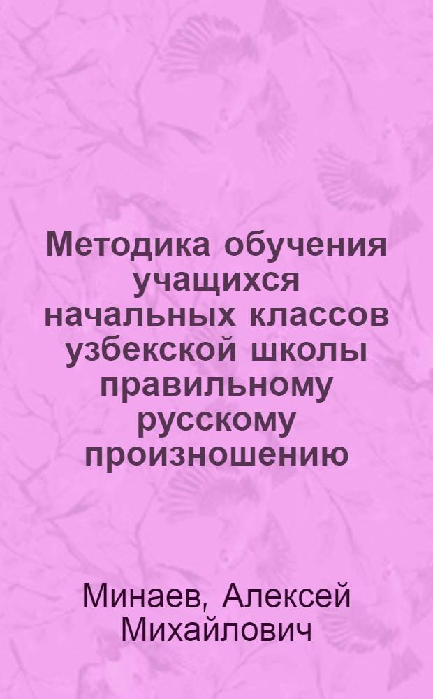 Методика обучения учащихся начальных классов узбекской школы правильному русскому произношению : Учеб. пособие для студентов фак. методики нач. образования пед. ин-тов