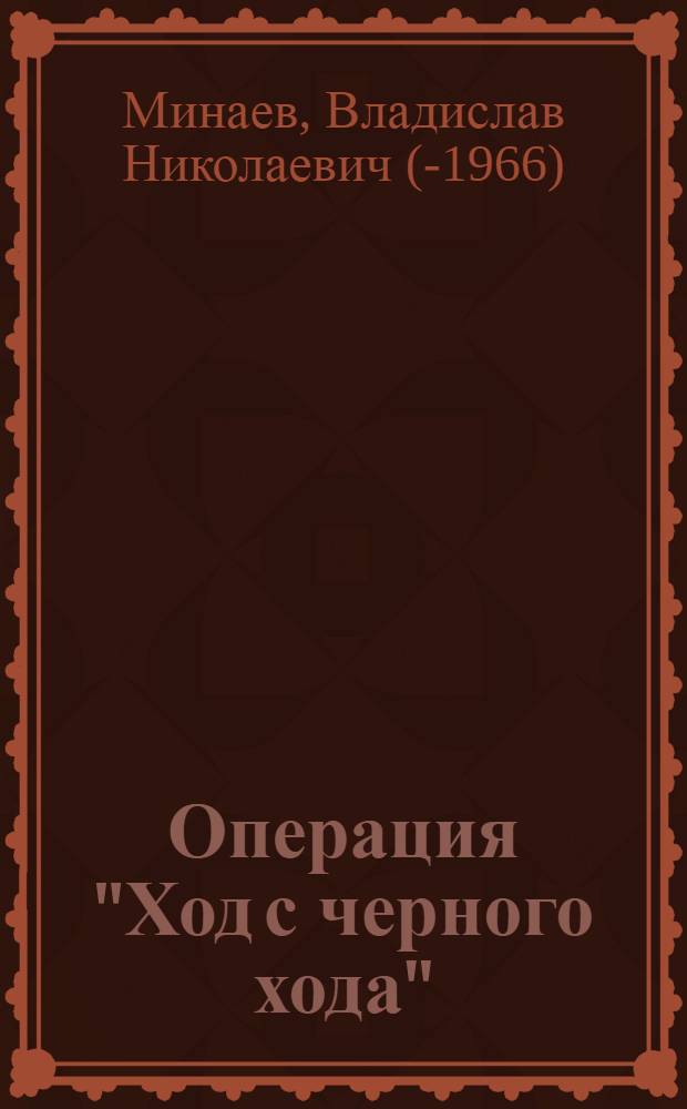 Операция "Ход с черного хода" : Памфлет