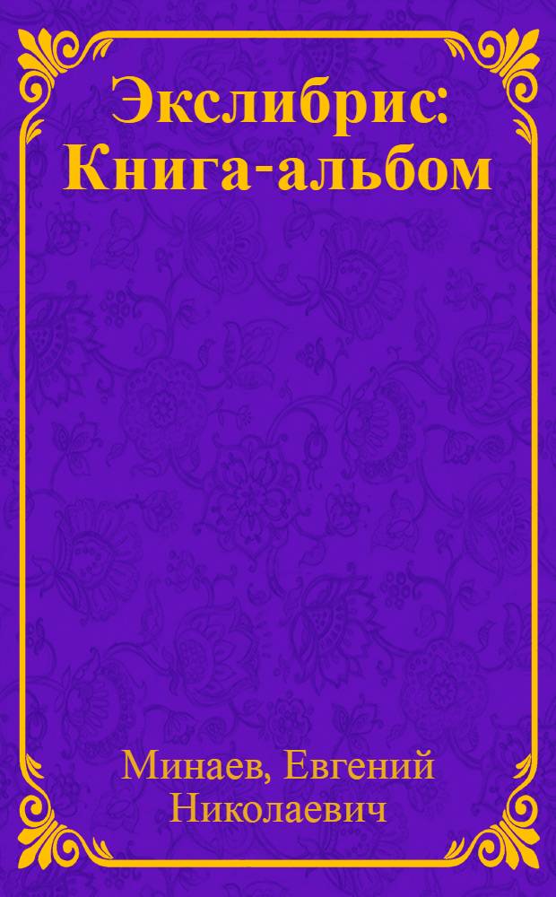 Экслибрис : Книга-альбом