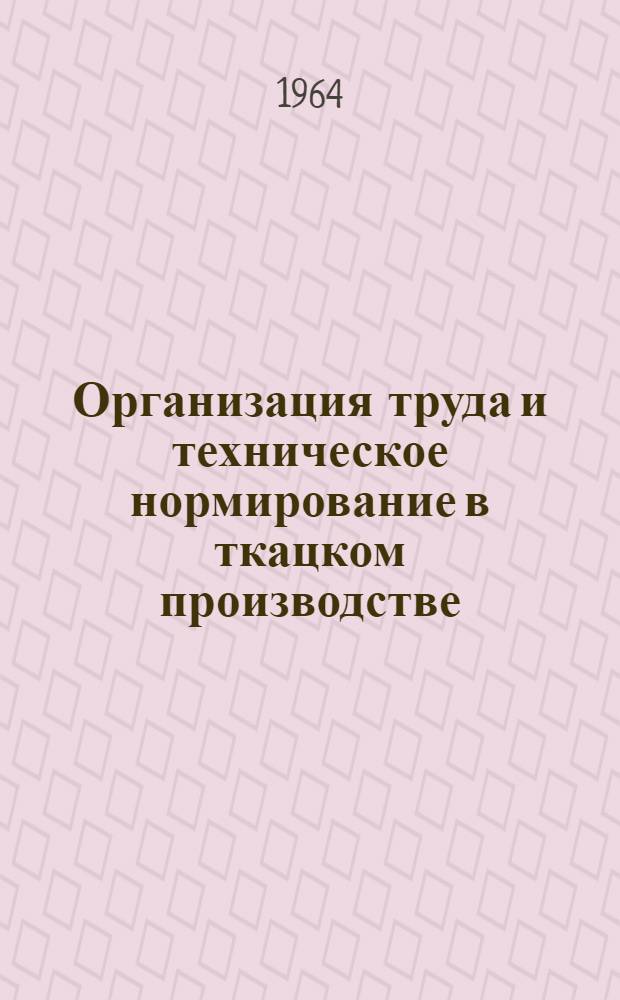 Организация труда и техническое нормирование в ткацком производстве