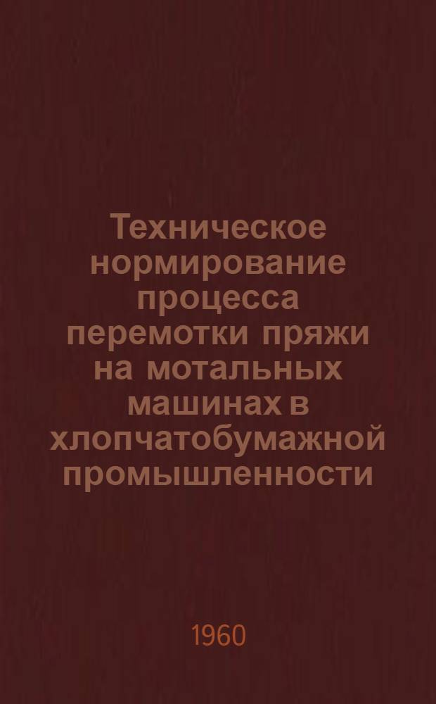 Техническое нормирование процесса перемотки пряжи на мотальных машинах в хлопчатобумажной промышленности