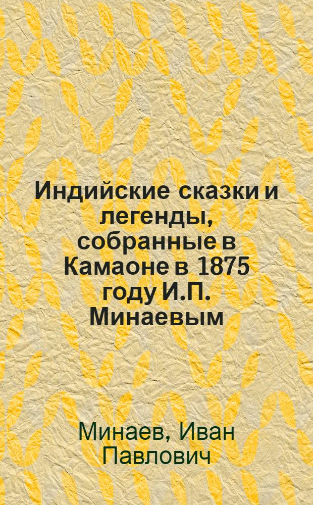 Индийские сказки и легенды, собранные в Камаоне в 1875 году И.П. Минаевым