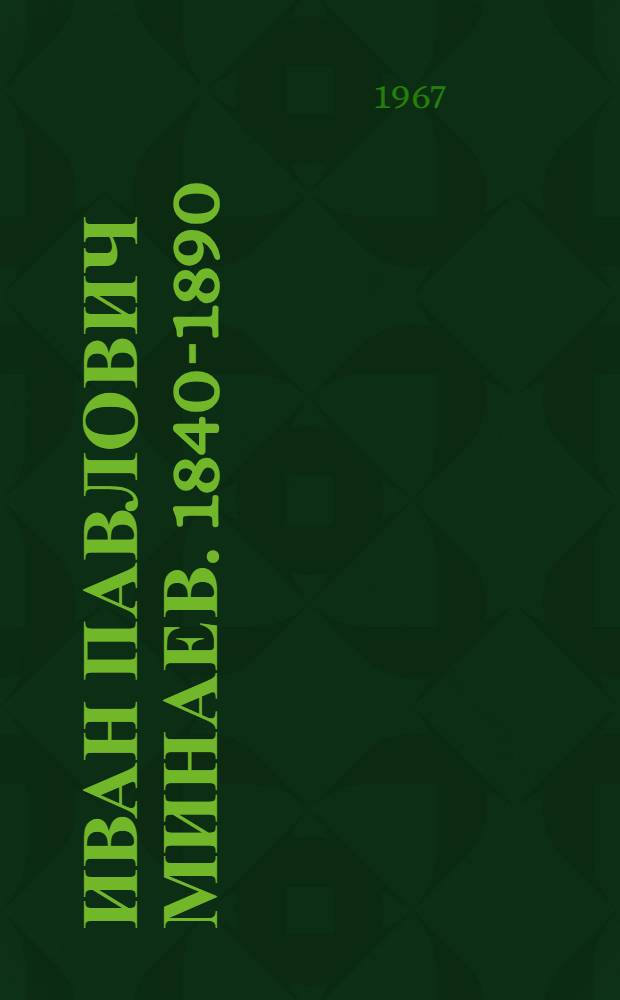 Иван Павлович Минаев. [1840-1890] : Сборник статей