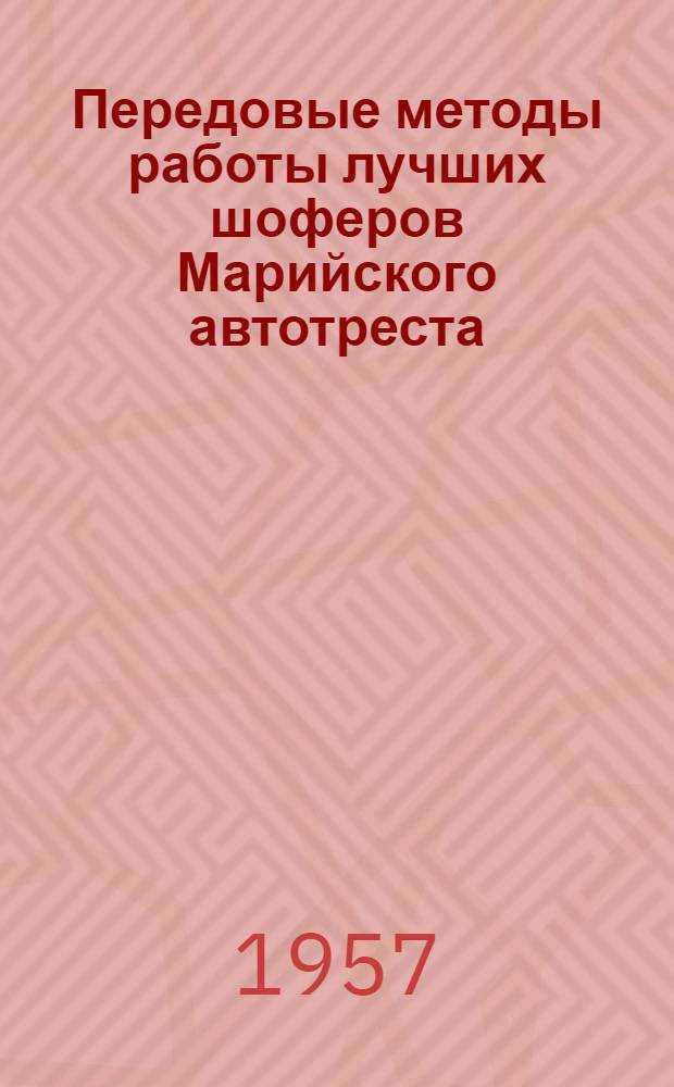 Передовые методы работы лучших шоферов Марийского автотреста