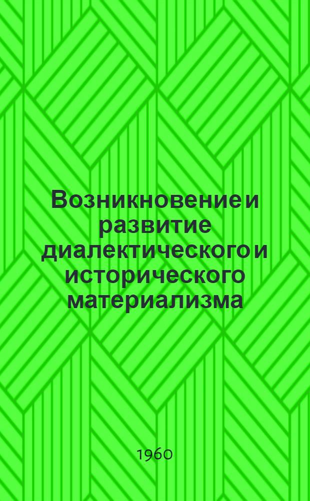Возникновение и развитие диалектического и исторического материализма : Лекция по курсу диалектич. материализма