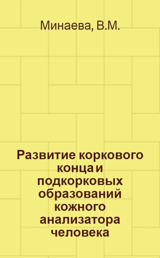 Развитие коркового конца и подкорковых образований кожного анализатора человека : (Морфол. исследование) : Автореферат дис. на соискание учен. степени доктора мед. наук