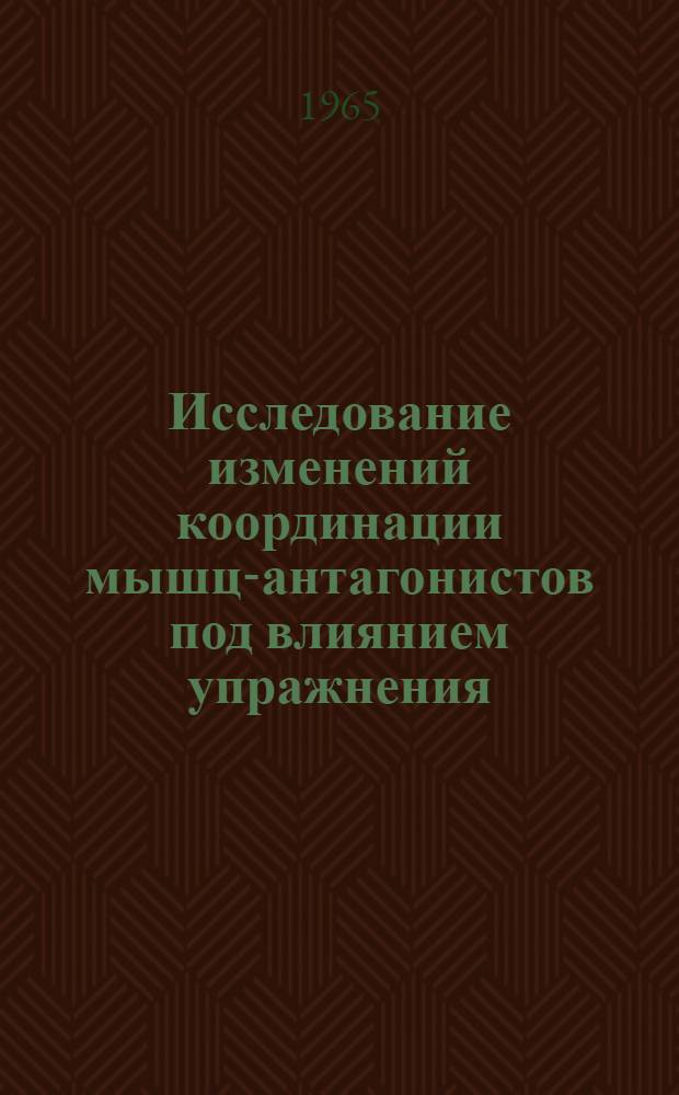 Исследование изменений координации мышц-антагонистов под влиянием упражнения : Автореферат дис. на соискание учен. степени кандидата биол. наук